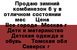Продаю зимний комбинезон б/у в отличном состоянии 62-68( 2-6мес)  › Цена ­ 1 500 - Все города, Москва г. Дети и материнство » Детская одежда и обувь   . Томская обл.,Северск г.